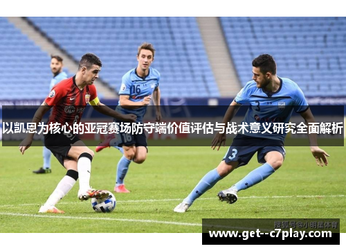 以凯恩为核心的亚冠赛场防守端价值评估与战术意义研究全面解析