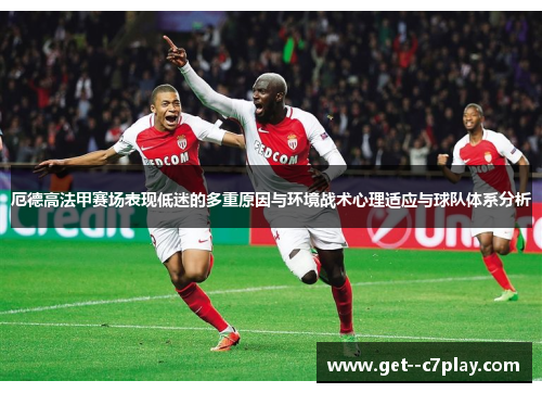 厄德高法甲赛场表现低迷的多重原因与环境战术心理适应与球队体系分析