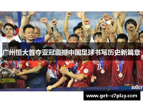 广州恒大首夺亚冠震撼中国足球书写历史新篇章