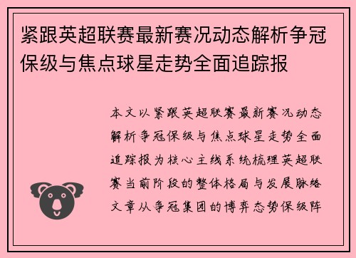 紧跟英超联赛最新赛况动态解析争冠保级与焦点球星走势全面追踪报