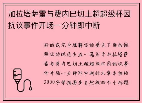 加拉塔萨雷与费内巴切土超超级杯因抗议事件开场一分钟即中断