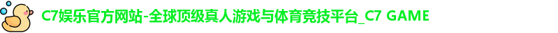 C7娱乐官方网站-全球顶级真人游戏与体育竞技平台_C7 GAME